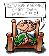 Ο ΥΠΝΟΣ ΤΟΥ ΔΙΚΑΙΟΥ !!!